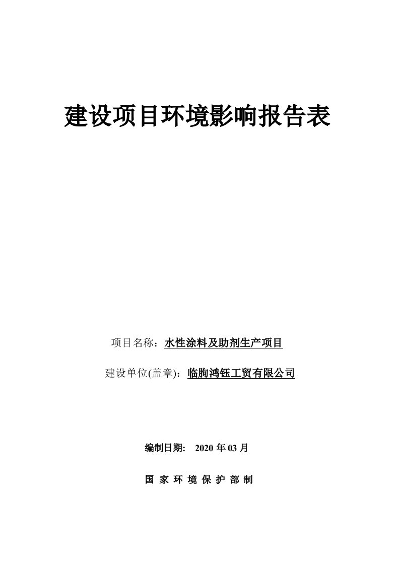 水性涂料及助剂生产项目环境影响报告表