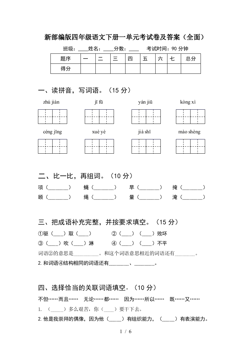 新部编版四年级语文下册一单元考试卷及答案(全面)