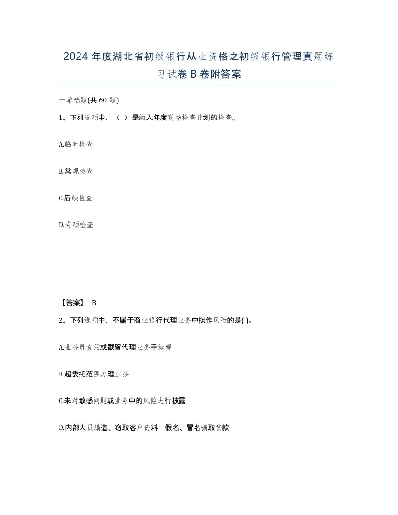 2024年度湖北省初级银行从业资格之初级银行管理真题练习试卷B卷附答案