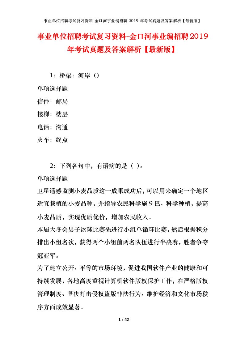 事业单位招聘考试复习资料-金口河事业编招聘2019年考试真题及答案解析最新版