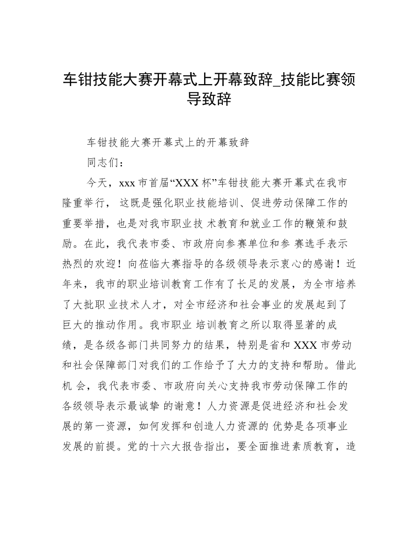 车钳技能大赛开幕式上开幕致辞_技能比赛领导致辞