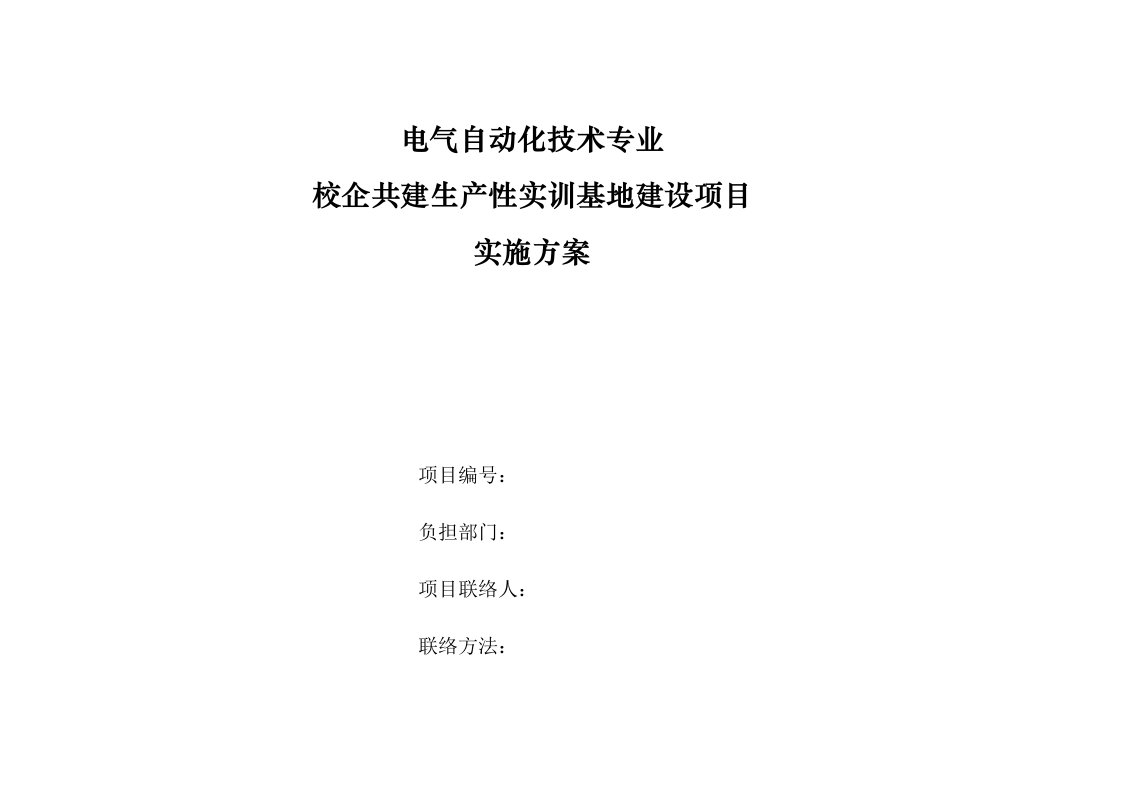 电气自动化关键技术专业校企共建生产性实训基地建设综合项目实施专项方案