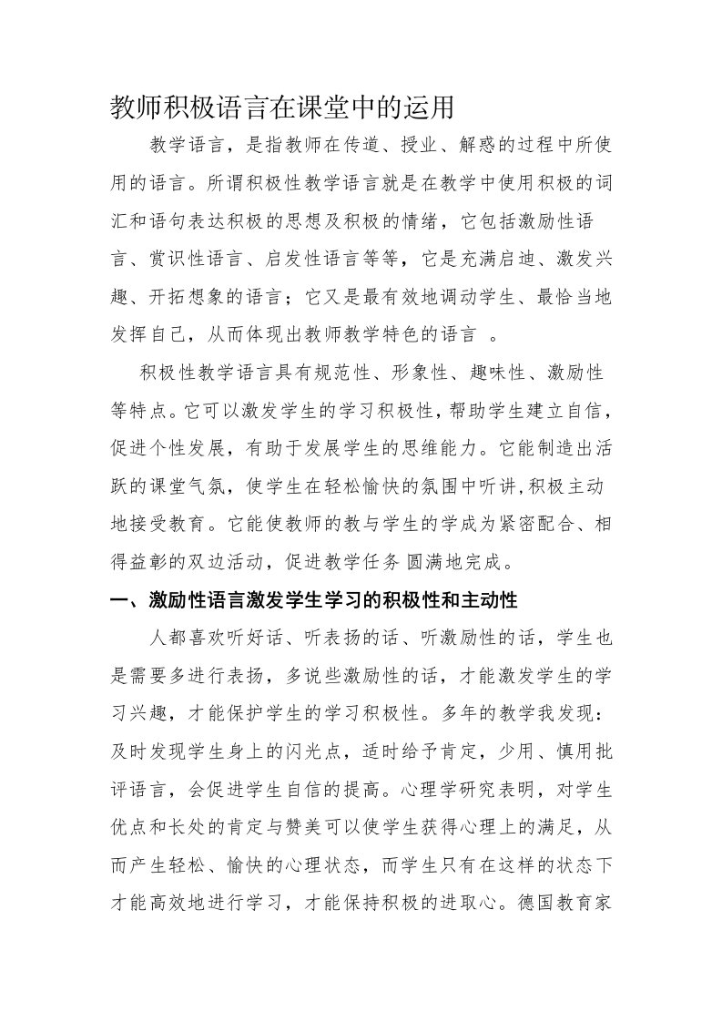 教师积极语言在课堂中的运用