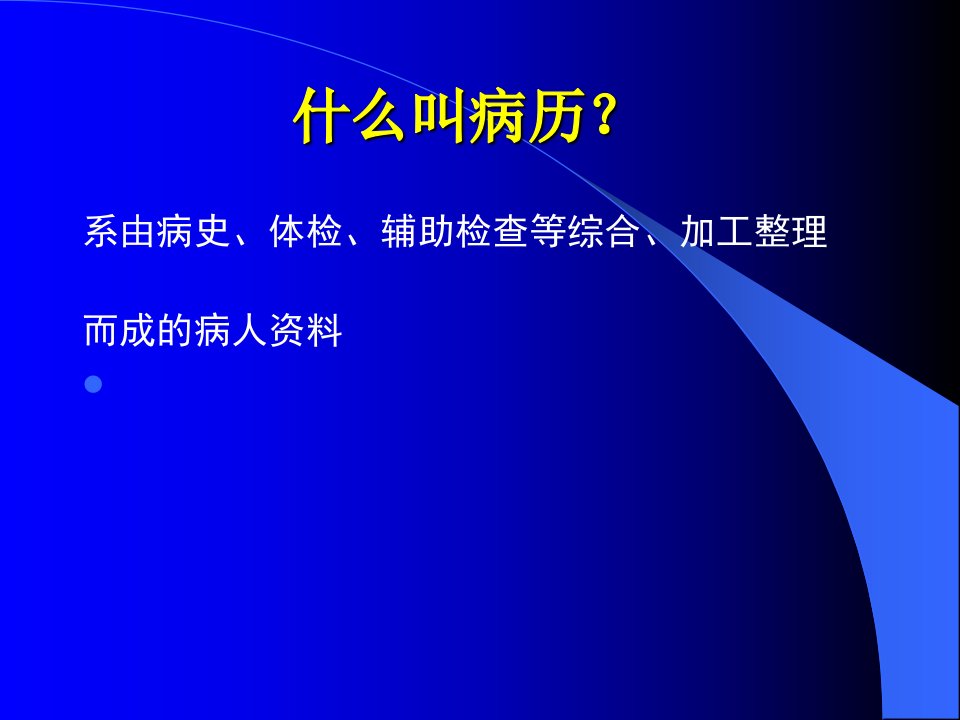 病历书写南昌大学一附属医院