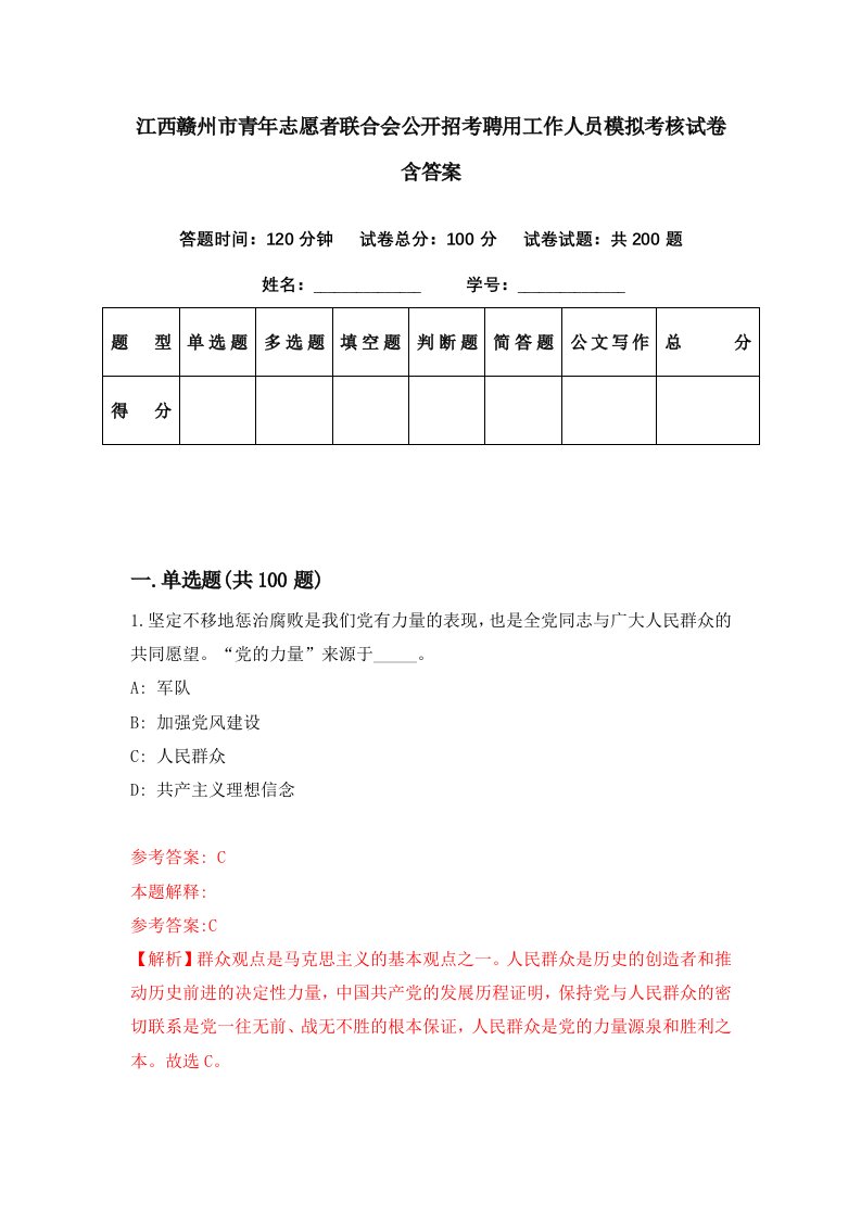 江西赣州市青年志愿者联合会公开招考聘用工作人员模拟考核试卷含答案8