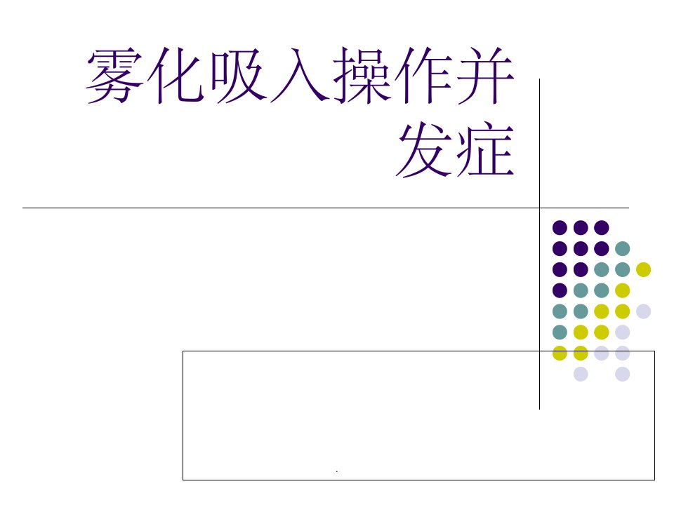 雾化吸入操作并发症