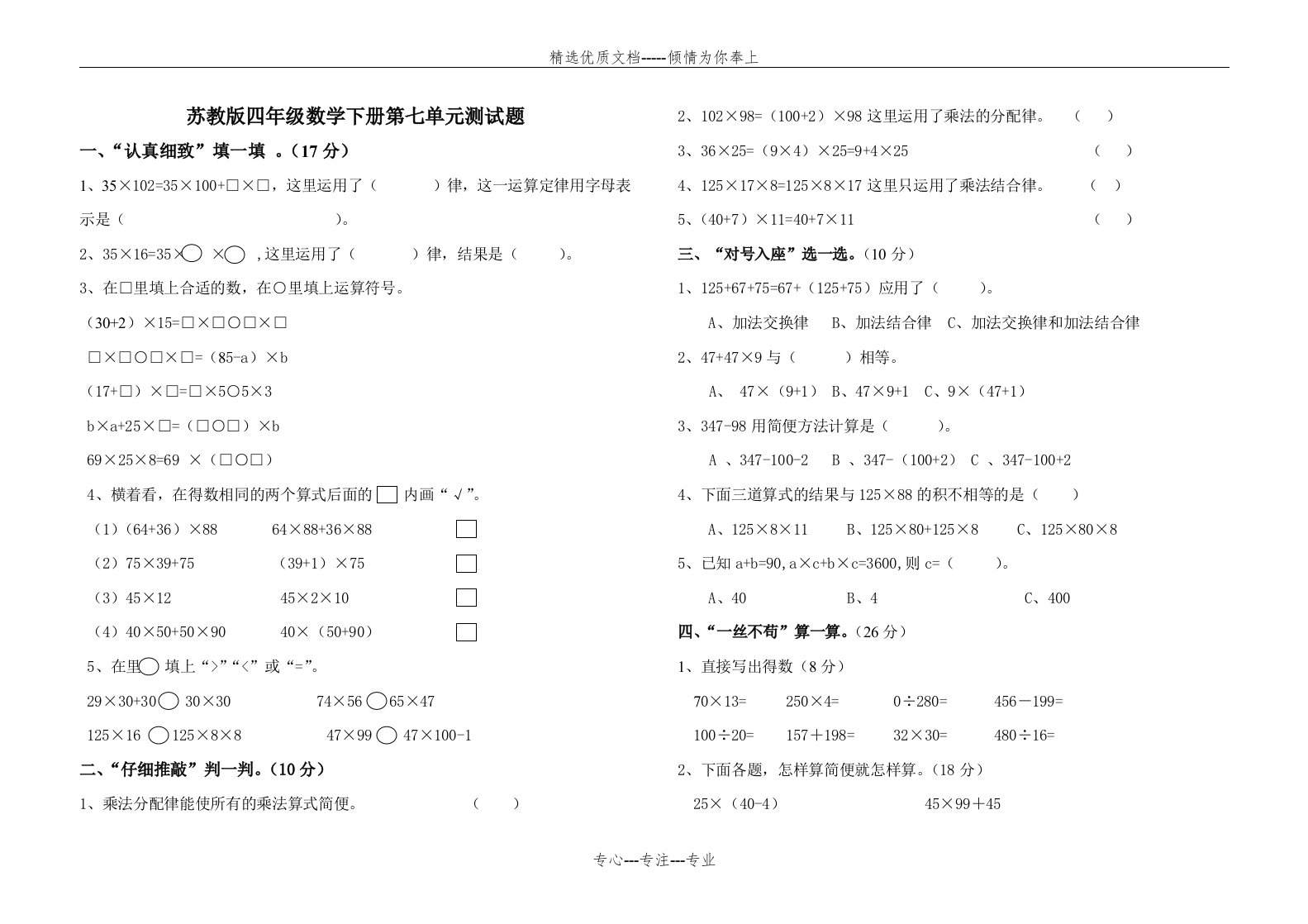 新苏教版小学数学四年级下册第六单元运算律测试题(共2页)