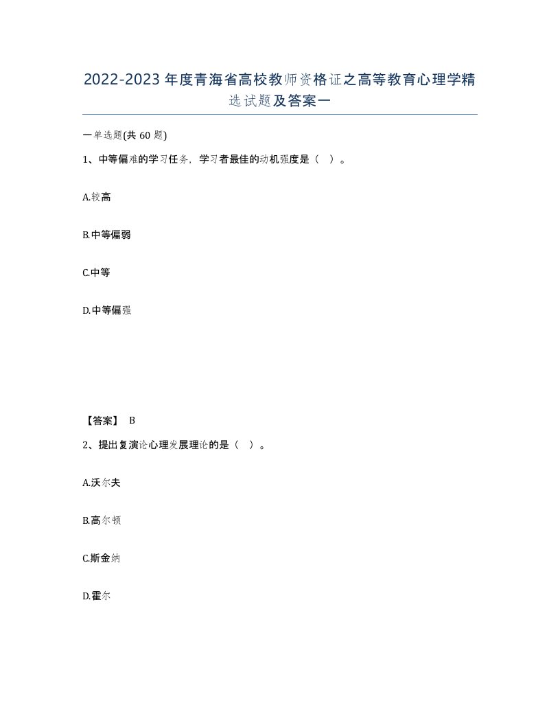 2022-2023年度青海省高校教师资格证之高等教育心理学试题及答案一