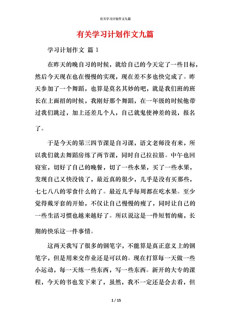 有关学习计划作文九篇