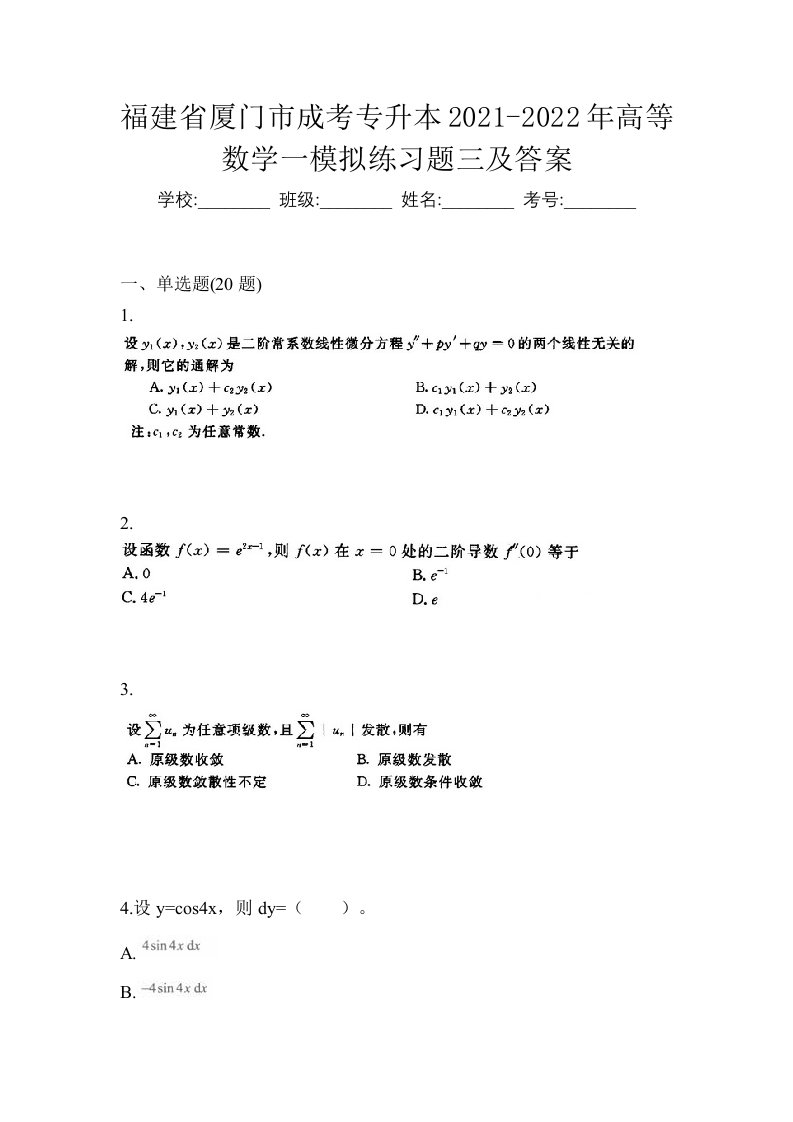 福建省厦门市成考专升本2021-2022年高等数学一模拟练习题三及答案