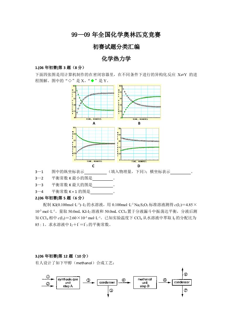 全国高中化学竞赛试题热学部分汇编