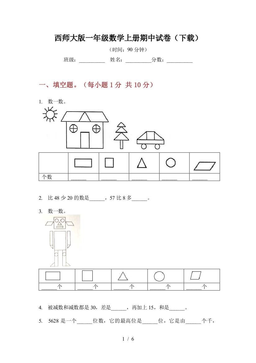 西师大版一年级数学上册期中试卷(下载)