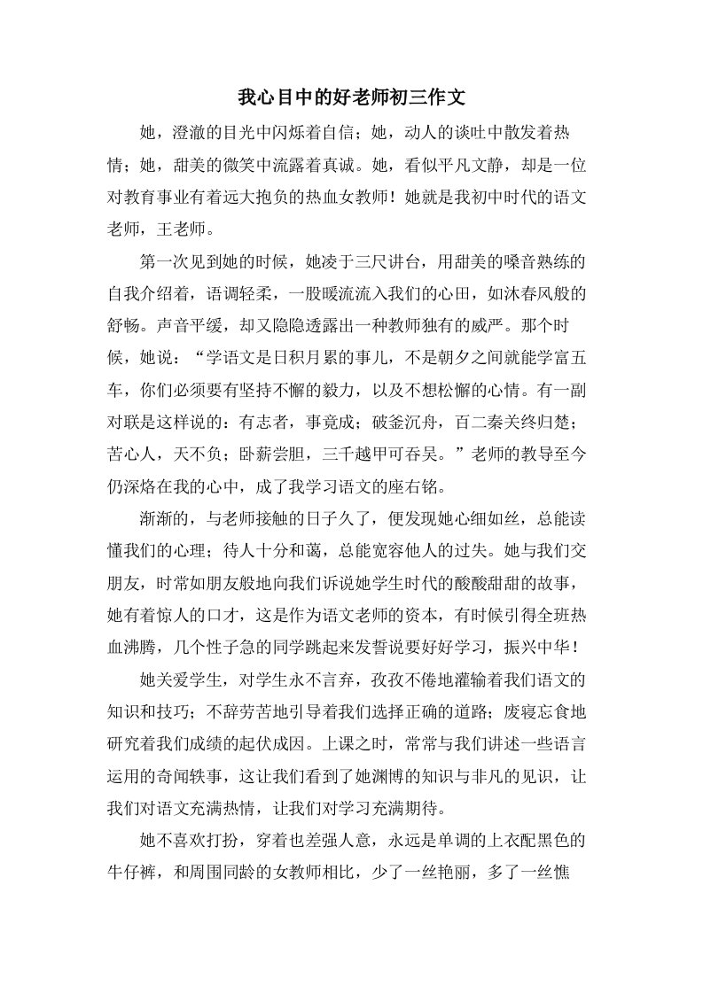 我心目中的好老师初三作文