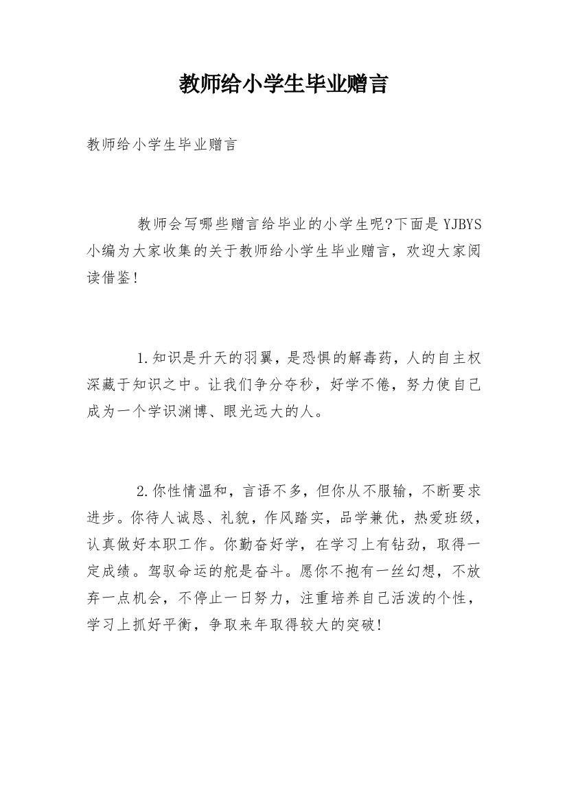 教师给小学生毕业赠言