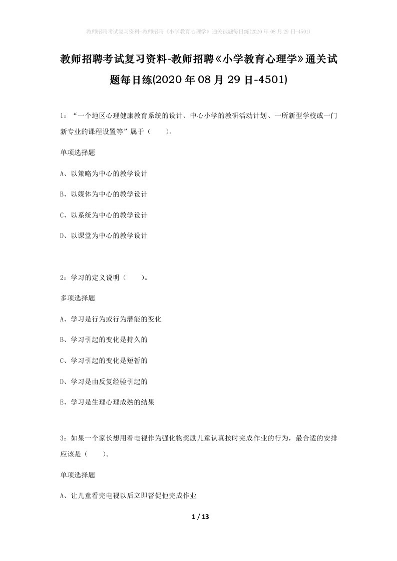 教师招聘考试复习资料-教师招聘小学教育心理学通关试题每日练2020年08月29日-4501