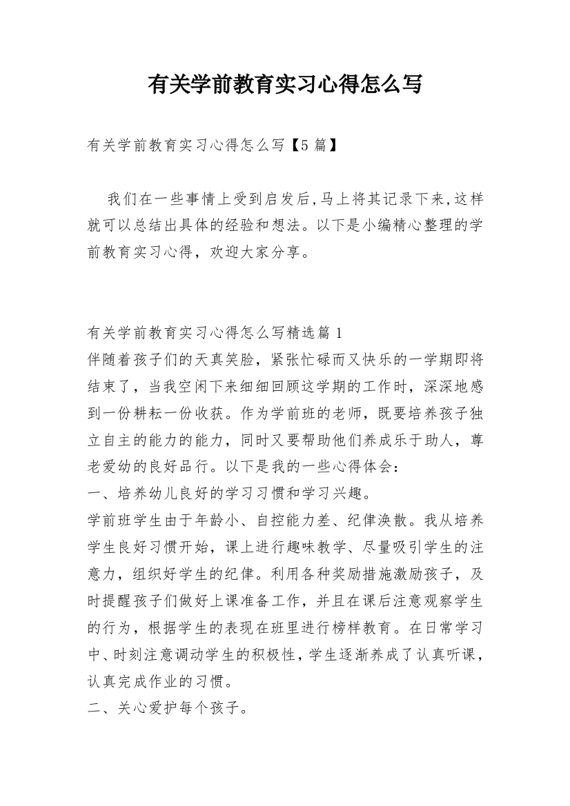 有关学前教育实习心得怎么写