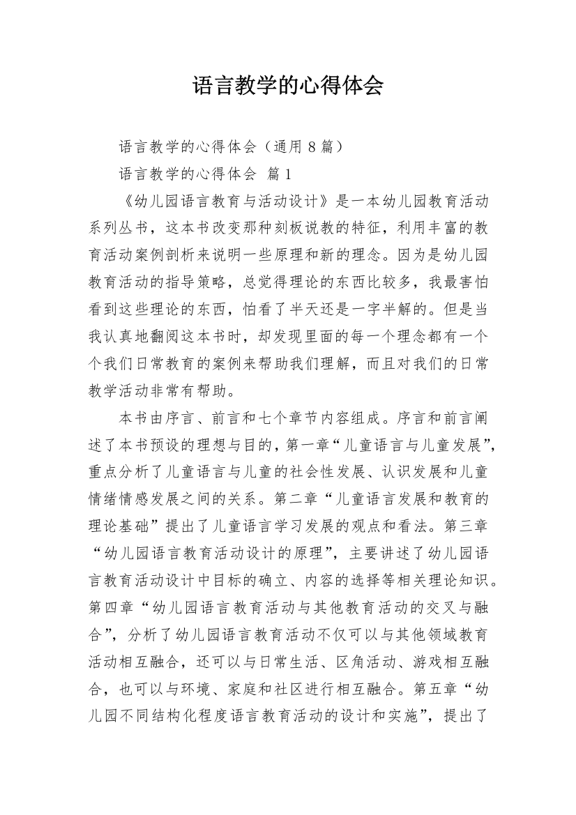 语言教学的心得体会