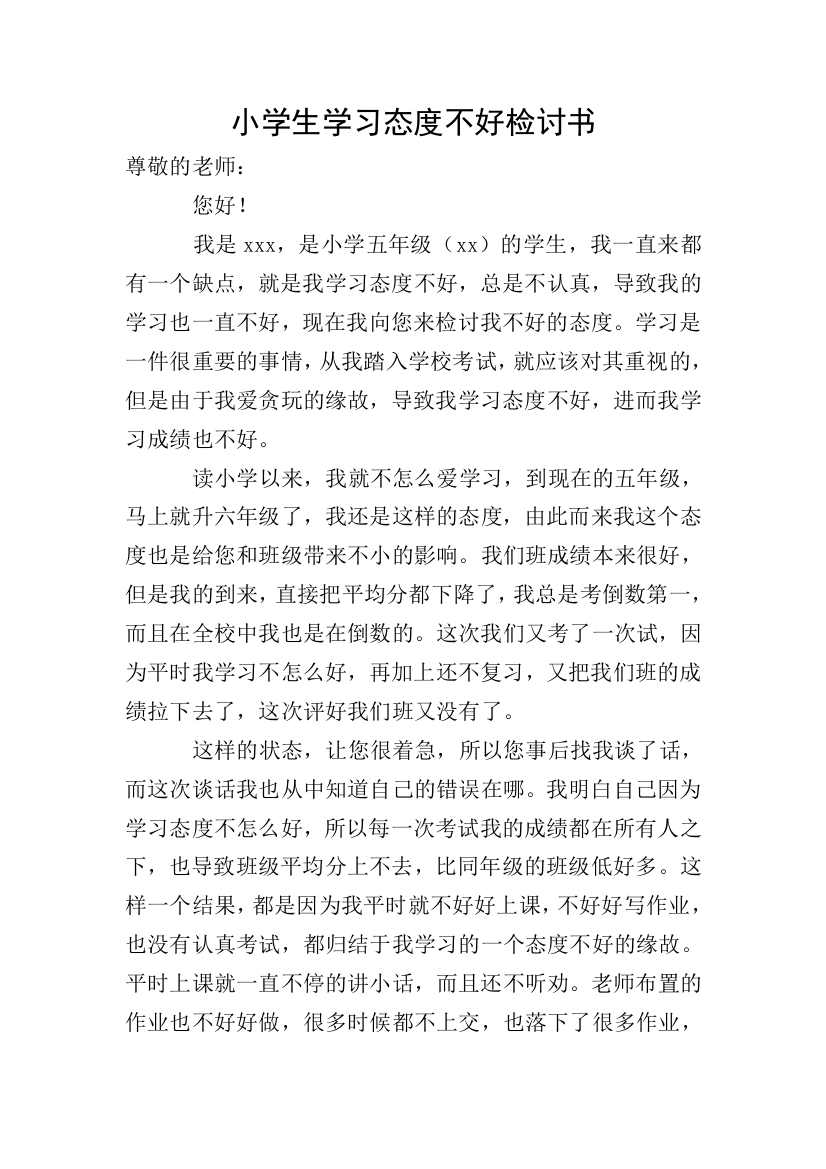 小学生学习态度不好检讨书