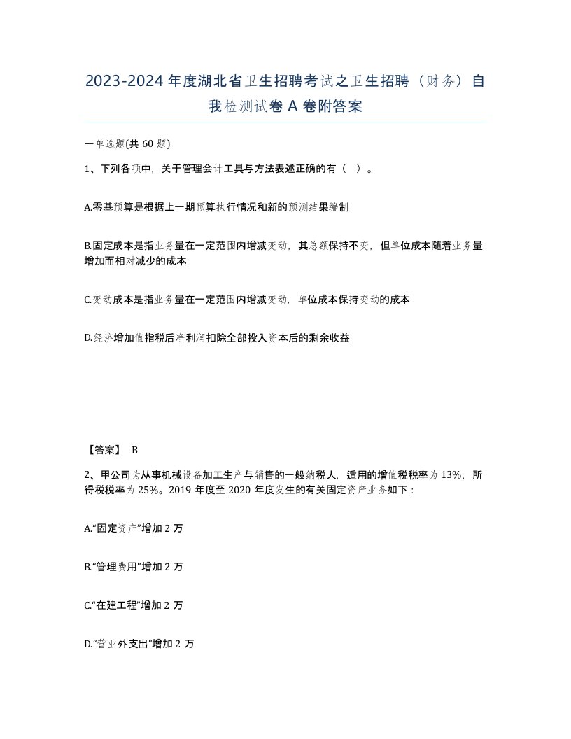 2023-2024年度湖北省卫生招聘考试之卫生招聘财务自我检测试卷A卷附答案