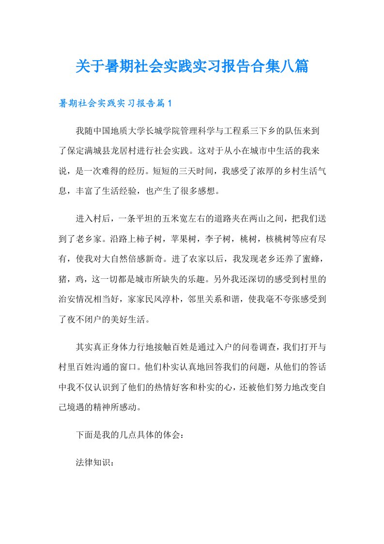 关于暑期社会实践实习报告合集八篇