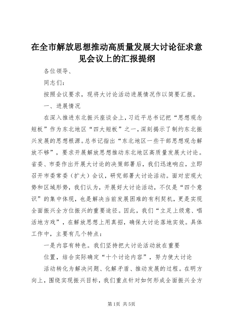 7在全市解放思想推动高质量发展大讨论征求意见会议上的汇报提纲