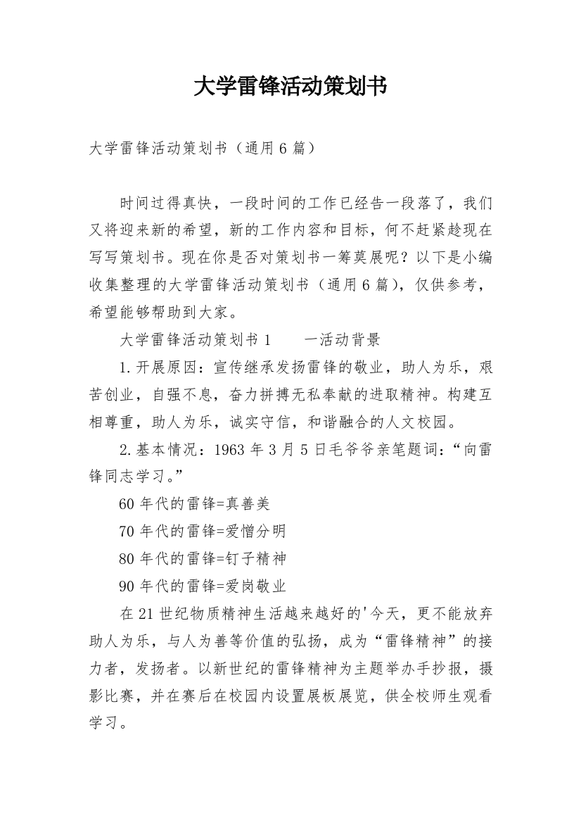 大学雷锋活动策划书