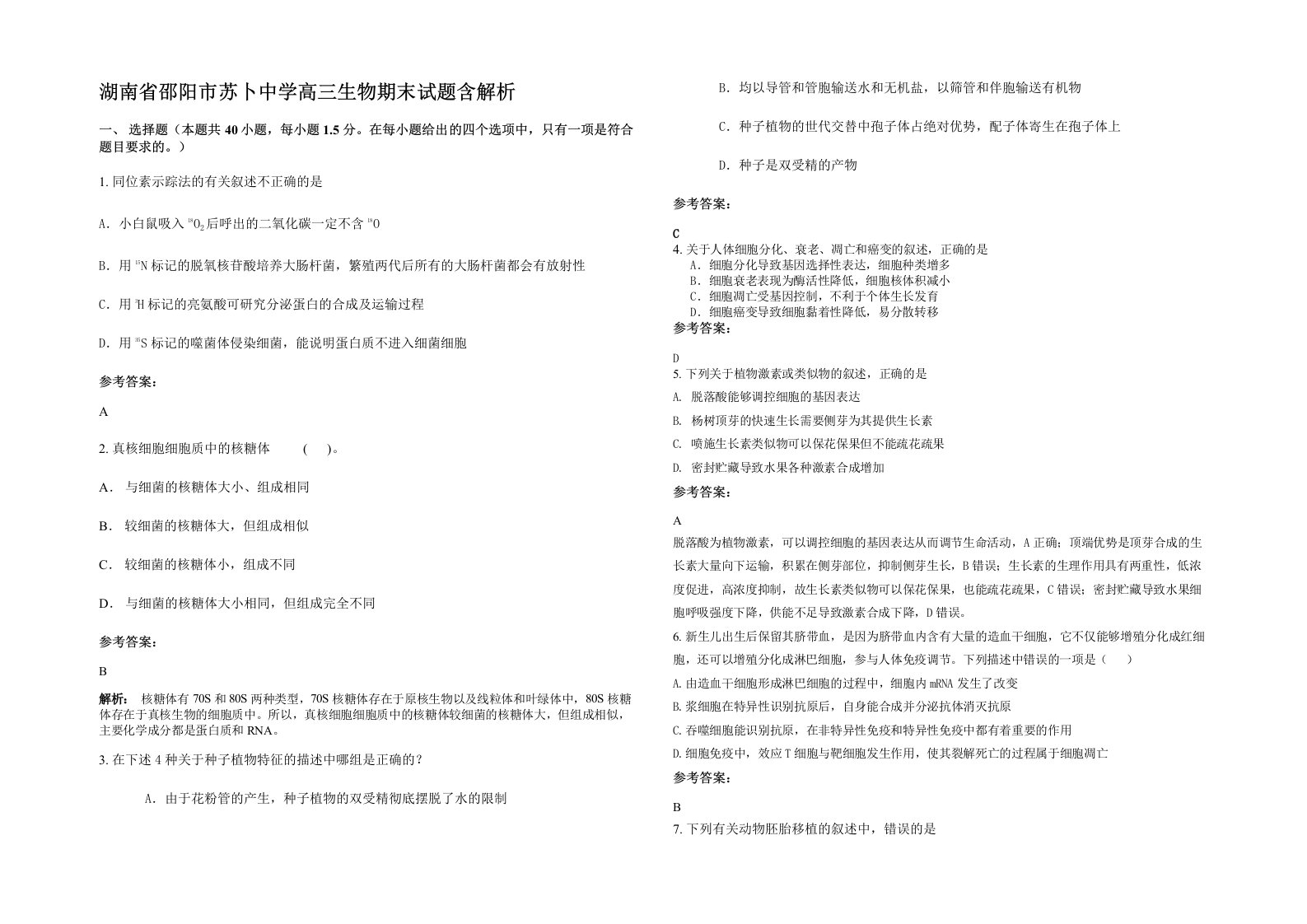 湖南省邵阳市苏卜中学高三生物期末试题含解析