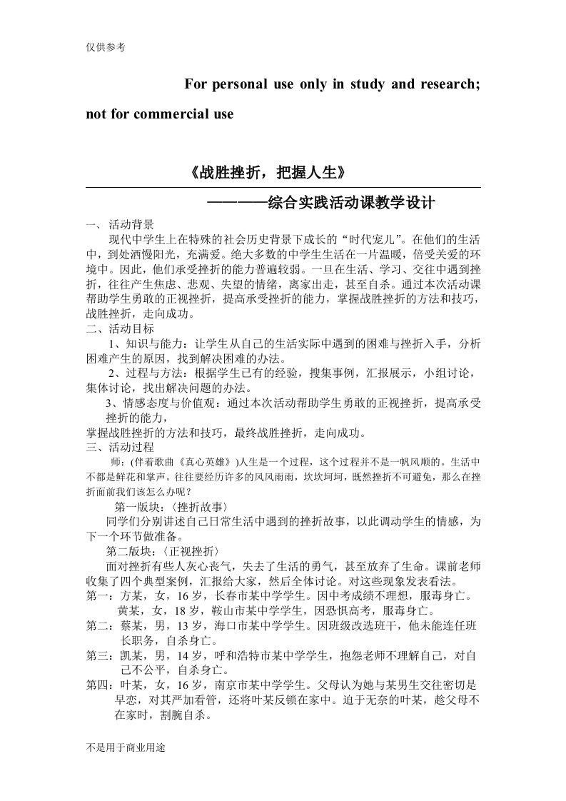 战胜挫折把握人生综合实践活动课教学设计