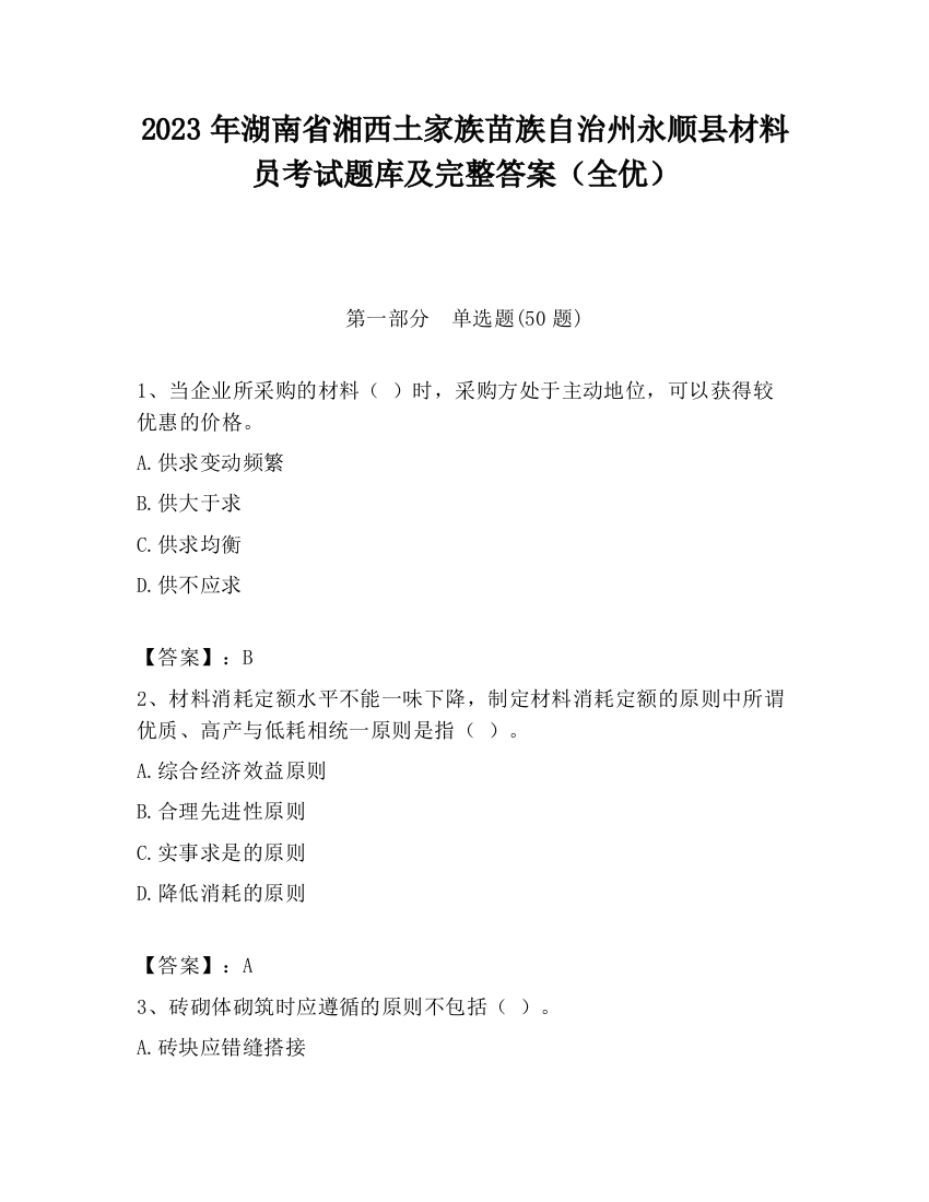 2023年湖南省湘西土家族苗族自治州永顺县材料员考试题库及完整答案（全优）