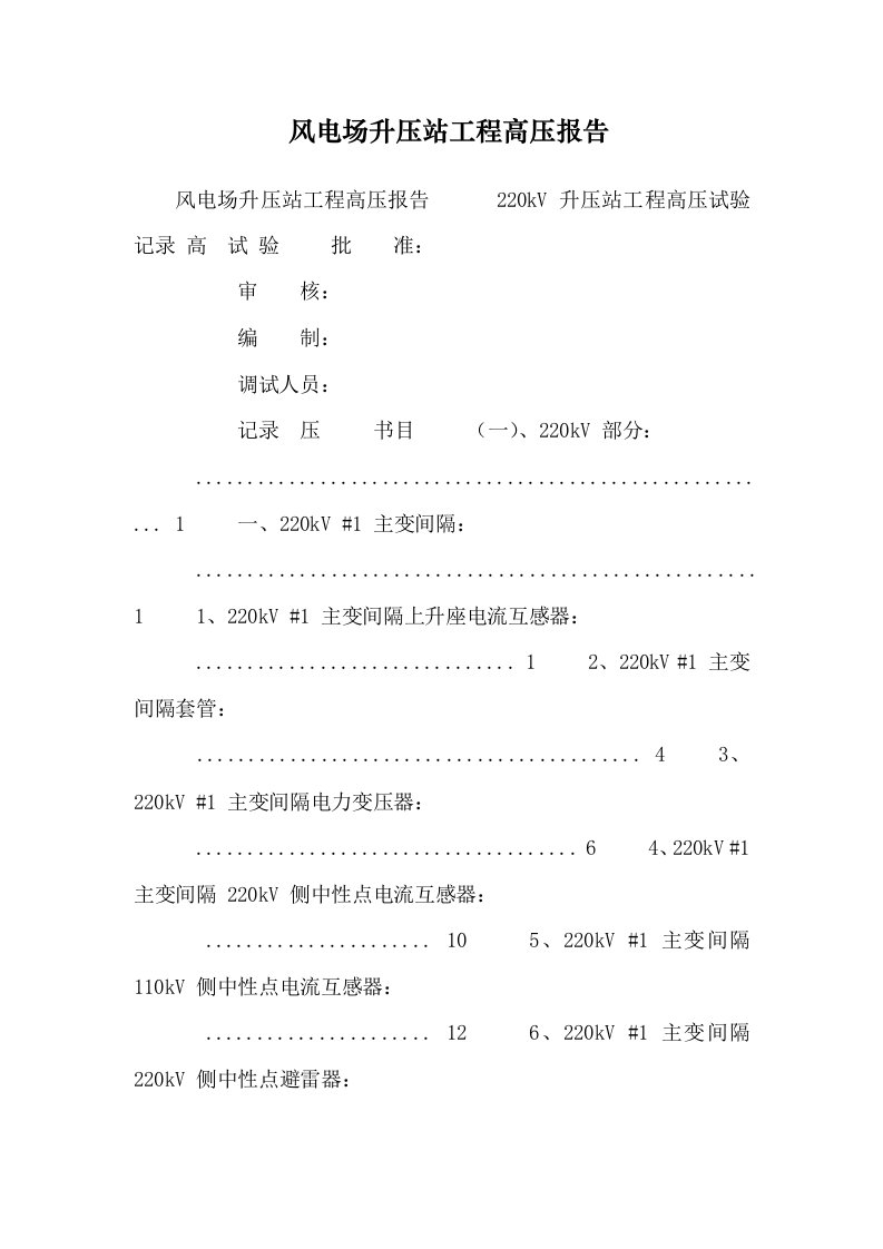 风电场升压站工程高压报告