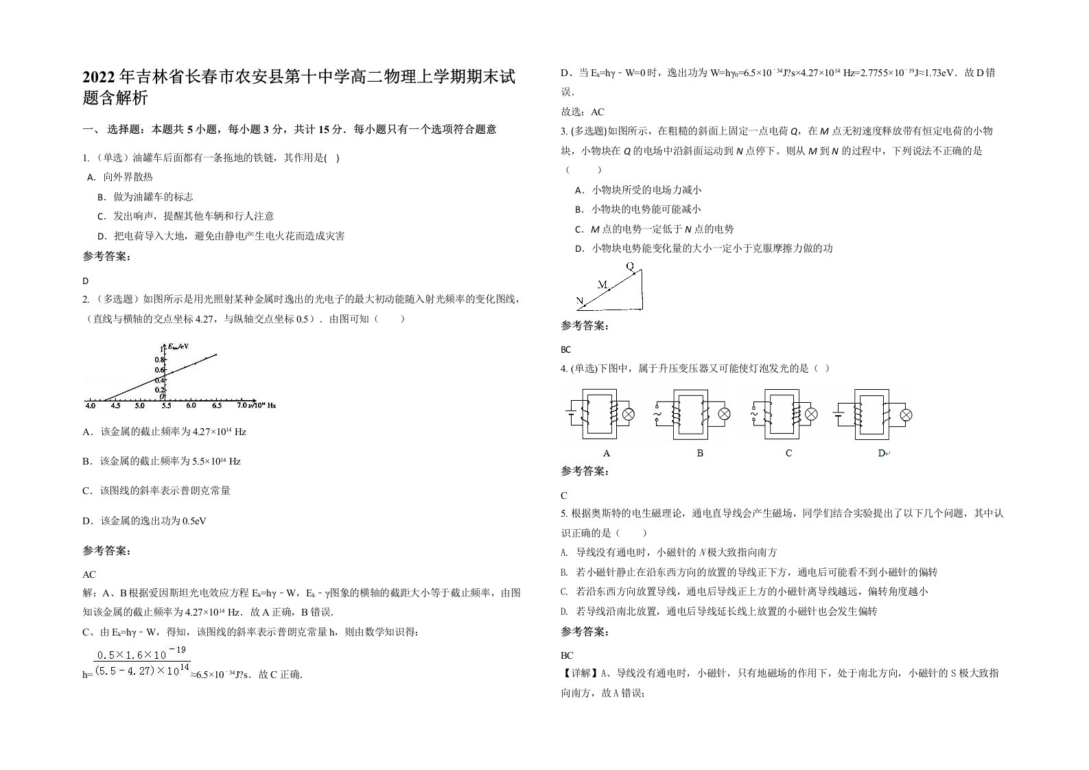 2022年吉林省长春市农安县第十中学高二物理上学期期末试题含解析