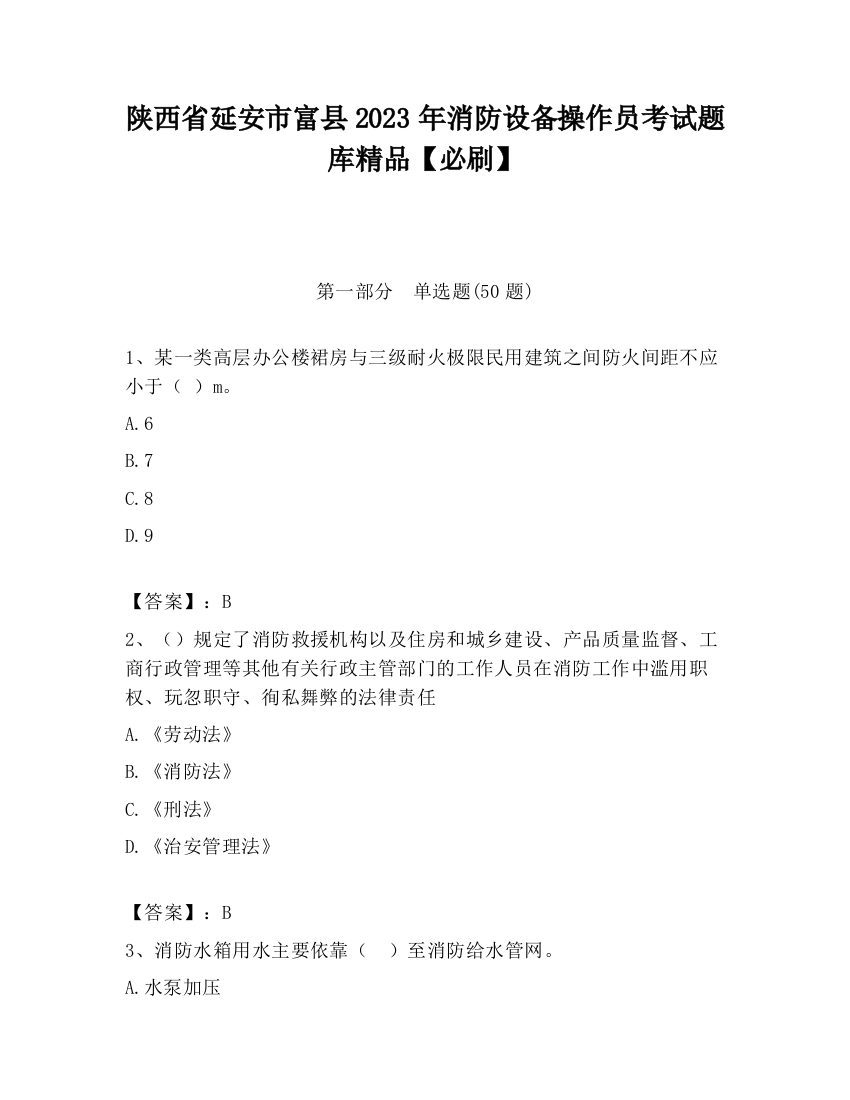 陕西省延安市富县2023年消防设备操作员考试题库精品【必刷】