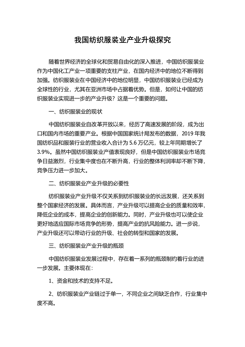 我国纺织服装业产业升级探究