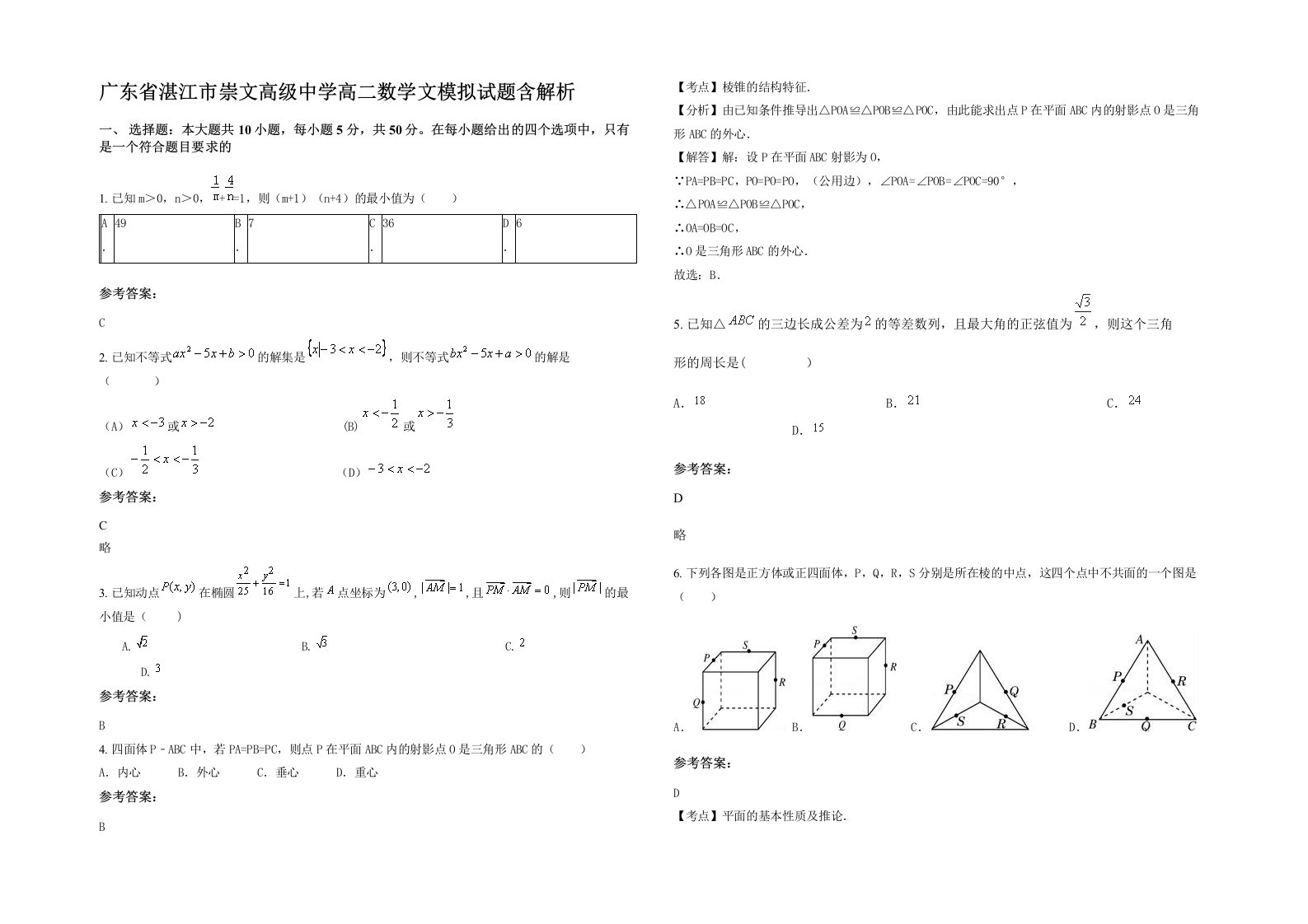 广东省湛江市崇文高级中学高二数学文模拟试题含解析