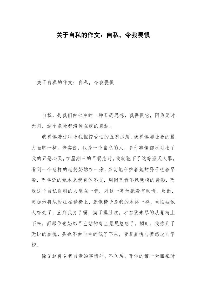 关于自私的作文：自私，令我畏惧