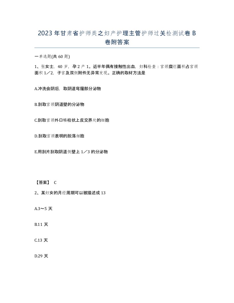 2023年甘肃省护师类之妇产护理主管护师过关检测试卷B卷附答案