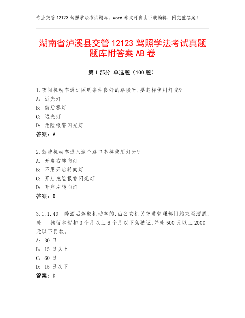 湖南省泸溪县交管12123驾照学法考试真题题库附答案AB卷