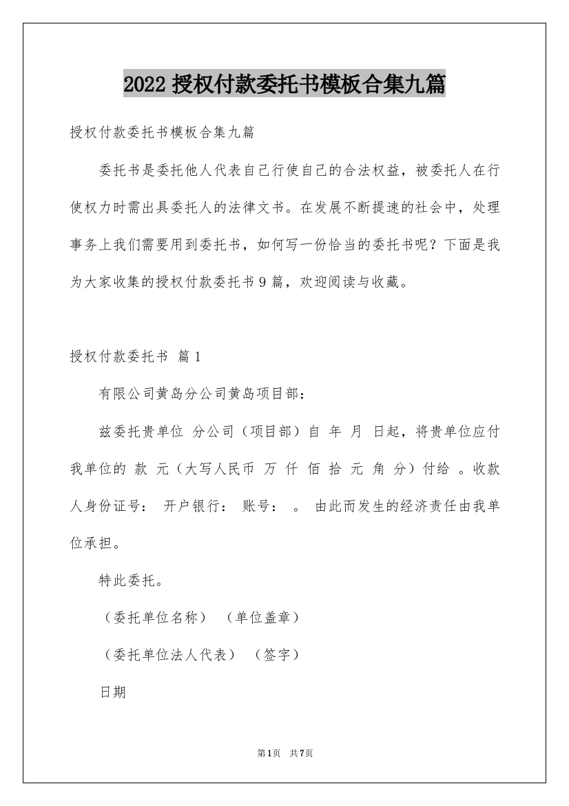 2022授权付款委托书模板合集九篇