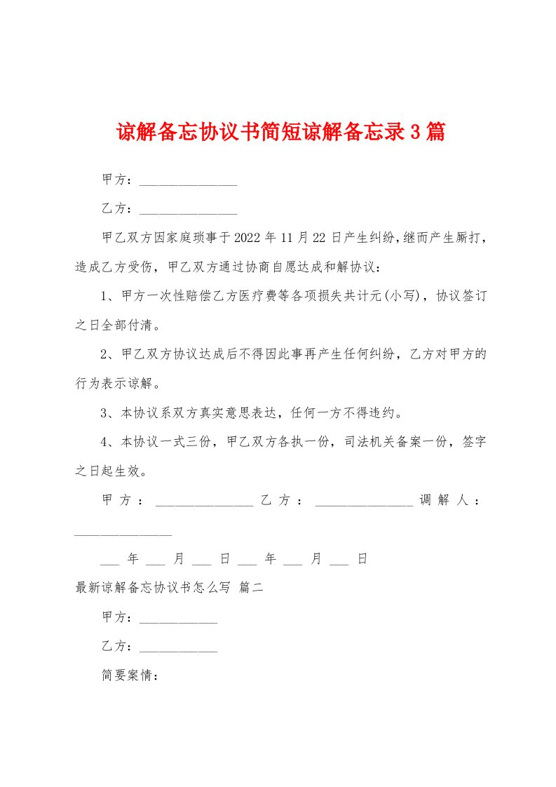 谅解备忘协议书简短谅解备忘录3篇