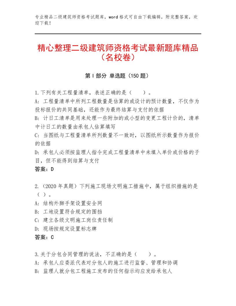 精品二级建筑师资格考试大全及答案【易错题】