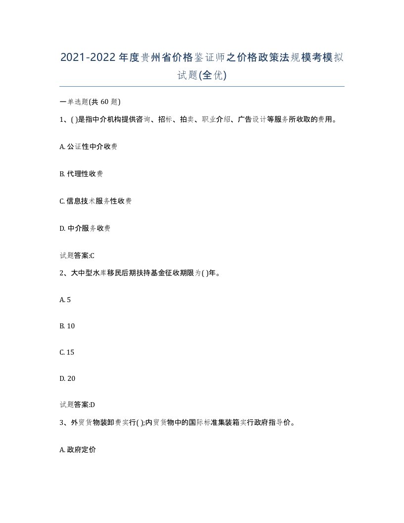 2021-2022年度贵州省价格鉴证师之价格政策法规模考模拟试题全优