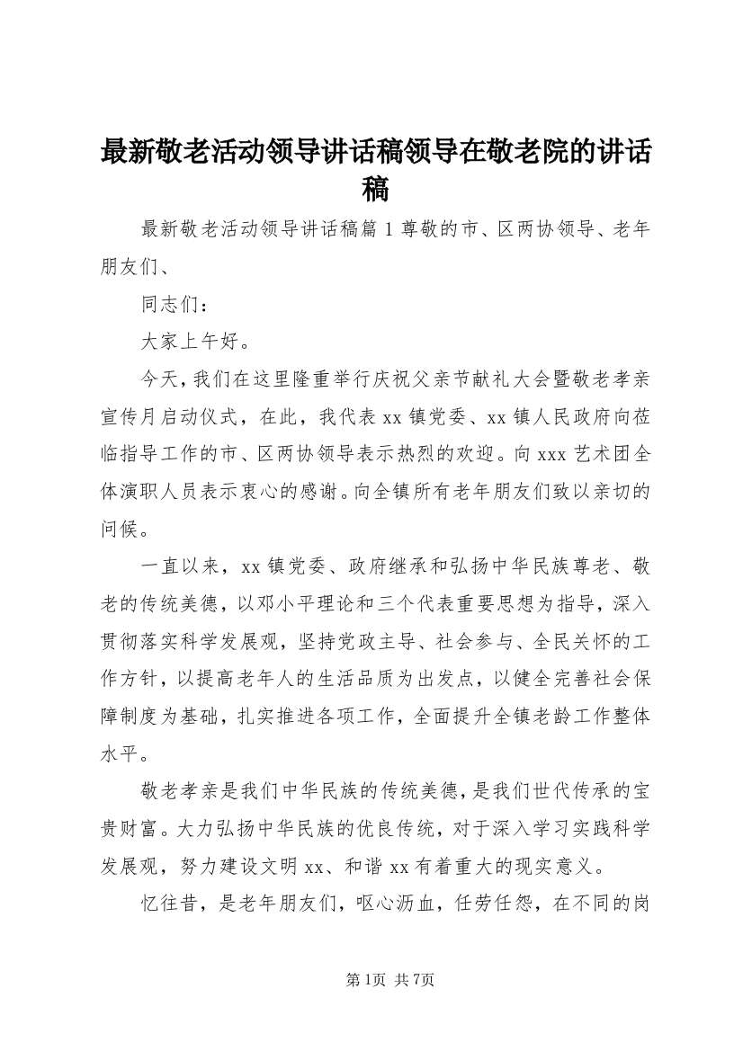 最新敬老活动领导讲话稿领导在敬老院的讲话稿