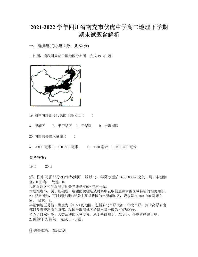 2021-2022学年四川省南充市伏虎中学高二地理下学期期末试题含解析