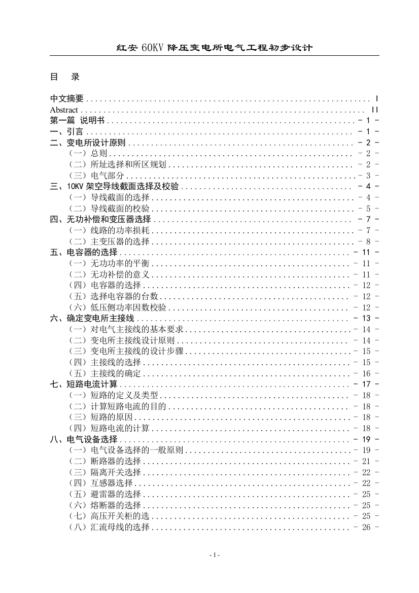 本科毕设论文-—红安60kv降压变电所电气工程初步设计