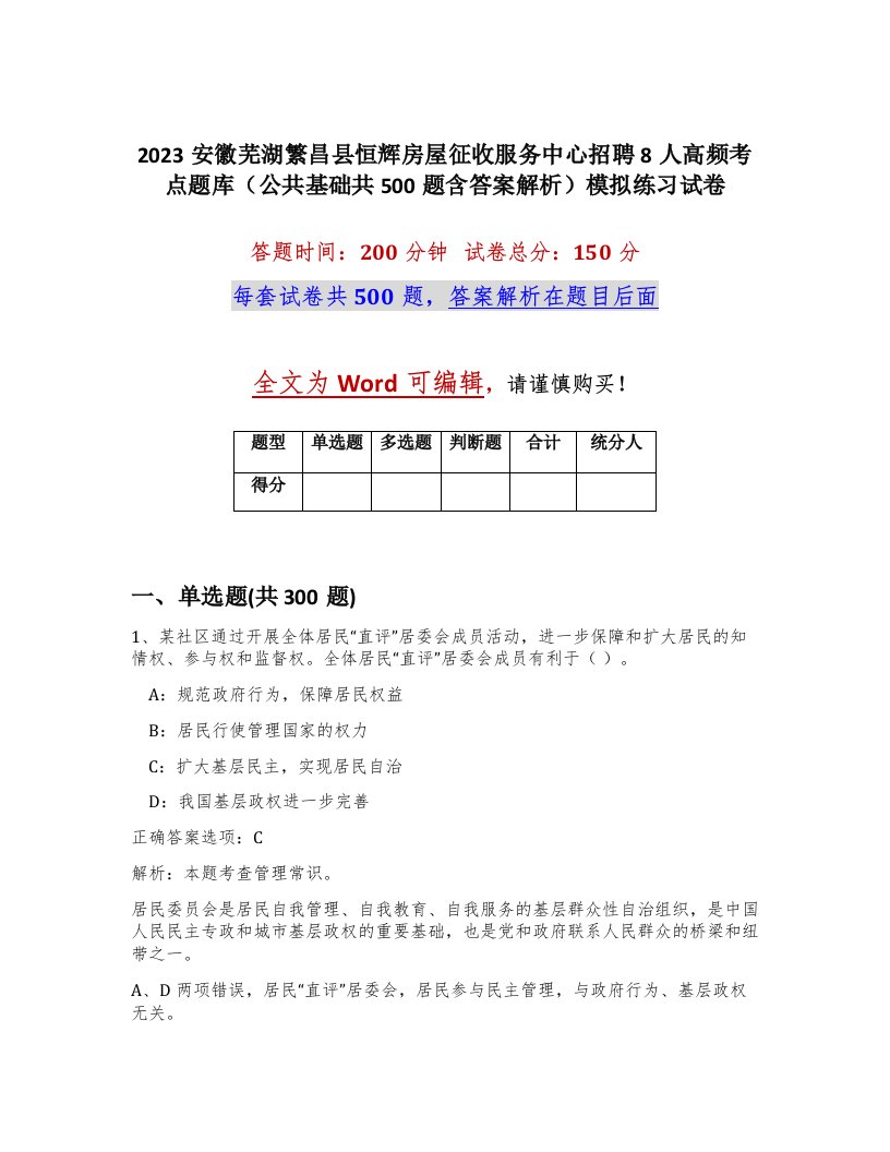 2023安徽芜湖繁昌县恒辉房屋征收服务中心招聘8人高频考点题库公共基础共500题含答案解析模拟练习试卷