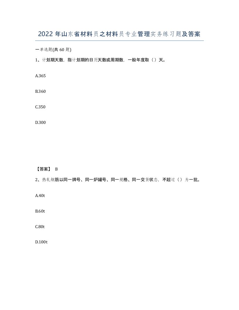 2022年山东省材料员之材料员专业管理实务练习题及答案