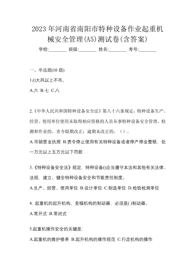 2023年河南省南阳市特种设备作业起重机械安全管理A5测试卷含答案