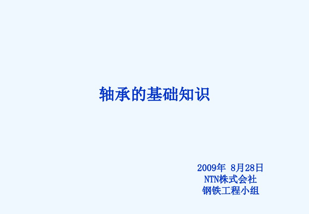 轴承保养基本知识课件