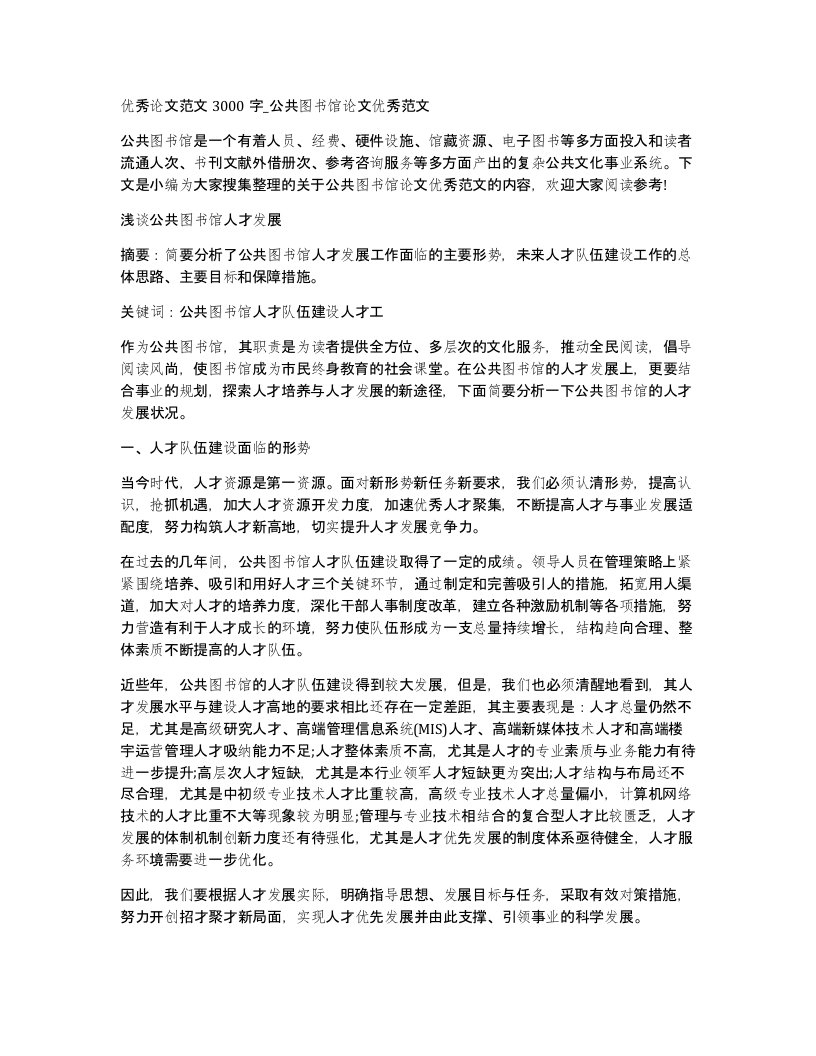 优秀论文范文3000字公共图书馆论文优秀范文