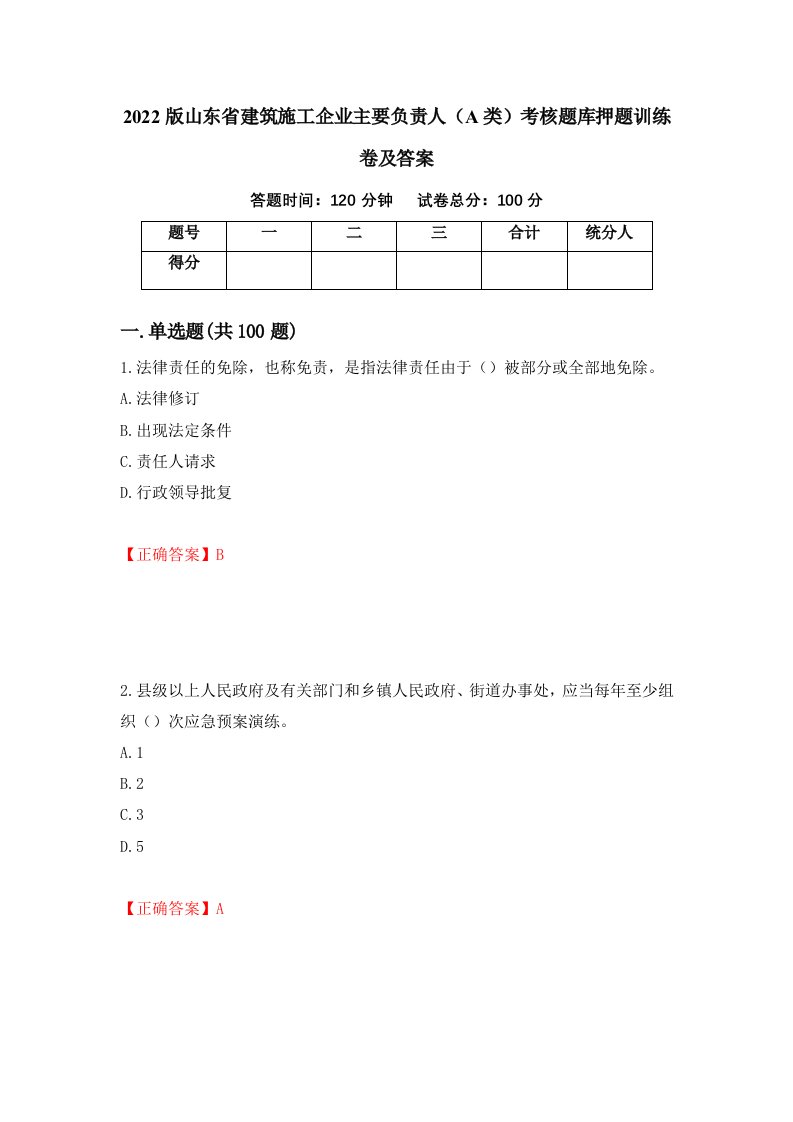 2022版山东省建筑施工企业主要负责人A类考核题库押题训练卷及答案第39卷